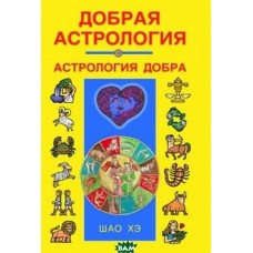 Добрая астрология. Шао Хэ