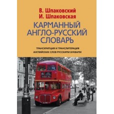Карманный англо-русский словарь. 6000 слов и словосочетаний Карманный англо-русский словарь. 6000 слов и словосочетаний