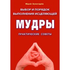 Выбор и порядок исполнения исцеляющей мудры. Практические советы. Юрий Золотарев
