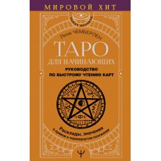Таро для начинающих. Руководство по быстрому чтению карт. Расклады, значения в прямом и перевернутом положении. Лиза Чемберлен