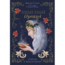 Небесный оракул. Спроси у звезд и богов. l'Oracle Сeleste Astrokiff. 70 карт и книга. Джулия Саломе, Сандрин Фурье Небесный оракул. Спроси у звезд и богов. l'Oracle Сeleste Astrokiff. 70 карт и книга. Джулия Саломе, Сандрин Фурье