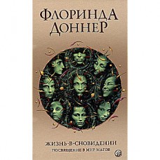Жизнь в сновидении: Посвящение в мир магов. Флоринда Доннер