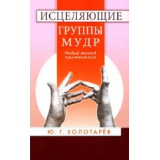 Исцеляющие группы мудр. Новый метод применения. Юрий Золотарёв