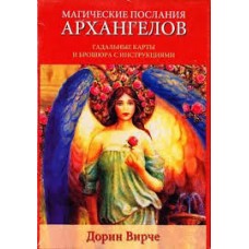 Магические послания архангелов (брошюра + 45 карты). Дорин Вирче
