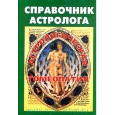 Справочник астролога. Кн.7. Практическое руководство по астрологической гомеопатии. М. Дюз