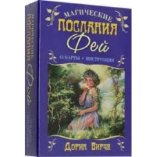 Магические послания фей (44 карты+инструкция). Дорин Вирче