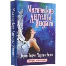 Магические Ангелы Индиго. 44 карты. Дорин Вирче, Чарльз Вирче
