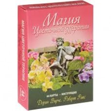 Магия цветочной терапии (44 карты+брошюра). Дорин Вирче, Роберт Ривс
