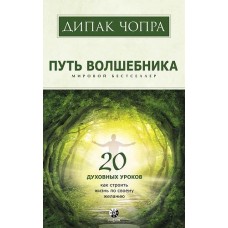 Путь волшебника. 20 духовных уроков. Дипак Чопра Путь волшебника. 20 духовных уроков. Дипак Чопра