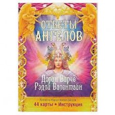 Ответы Ангелов. Рэдли Валентайн Ответы Ангелов. Рэдли Валентайн