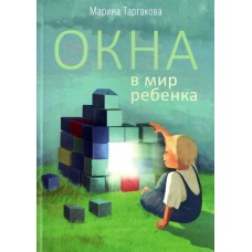 Окна в мир ребенка. Марина Таргакова
