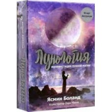 Лунология. Манифестация лунной магии. 48 карт и инструкция. Ясмин Боланд Лунология. Манифестация лунной магии. 48 карт и инструкция. Ясмин Боланд