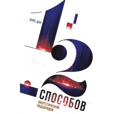 12 способов энергетической подзарядки. Кира Дан