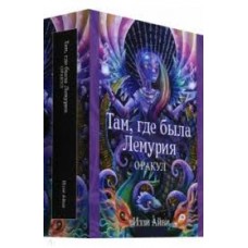 Там, где была Лемурия. Оракул. 56 карт и инструкция. Иззи Айви