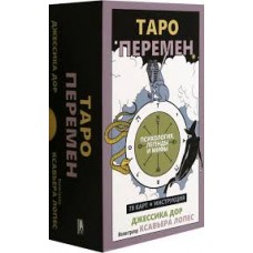 Таро перемен. Психология, легенды, мифы (78 карт+инструкция). Джессика Дор