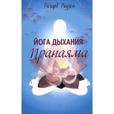 Йога дыхания: Пранаяма. Ричард Роузен