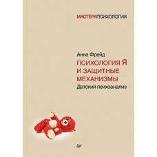 Психология Я и защитные механизмы. Анна Фрейд