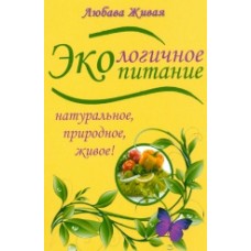 ЭКОлогичное питание: натуральное, природное, живое. Любава Живая