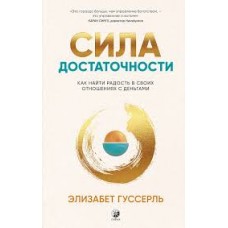 Сила достаточности. Как найти радость в своих отношениях с деньгами. Элизабет Гуссерль