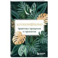 Хоопонопоно. Практика прощения и принятия. Секрет гавайского счастья