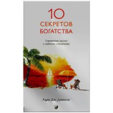 10 секретов Богатства. Современная притча о мудрости и богатстве. Адам Дж. Джексон