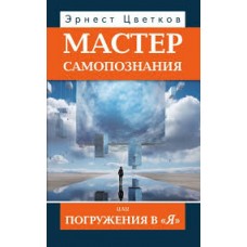 Мастер самопознания или Погружения в 'Я'. Эрнест Цветков