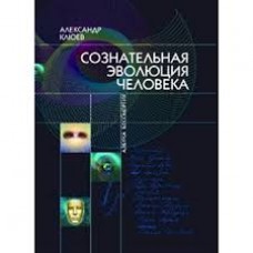 Сознательная Эволюция Человека. Александр Клюев Сознательная Эволюция Человека. Александр Клюев