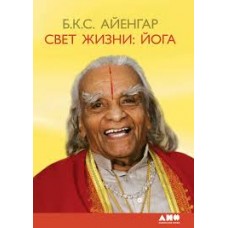 Свет жизни. Йога. Путешествие к цельности, внутреннему спокойствию и наивысшей свободе. Айенгар Беллур Кришнамачар Сундарараджа Свет жизни. Йога. Путешествие к цельности, внутреннему спокойствию и наивысшей свободе. Айенгар Беллур Кришнамачар Сундарараджа