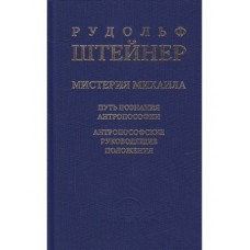 Мистерия Михаила. Путь познания антропософии. Антропософские руководящие положения. Рудольф Штейнер