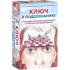 Путь к подсознанию. Говорящие метафорические карты с ответами на любой вопрос. Екатерина Каменская Путь к подсознанию. Говорящие метафорические карты с ответами на любой вопрос. Екатерина Каменская