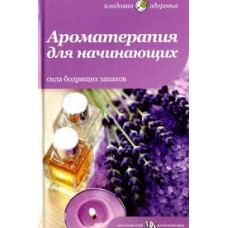 Ароматерапия для начинающих. Сила бодрящих запахов. Юлия Андреева, Татьяна Архипова Ароматерапия для начинающих. Сила бодрящих запахов. Юлия Андреева, Татьяна Архипова