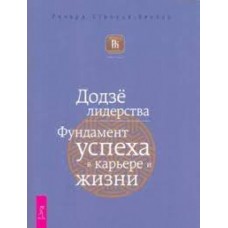Додзё лидерства. Фундамент успеха в карьере и жизни  