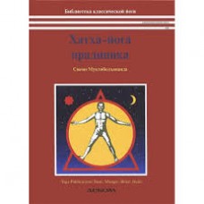 Хатха-йога прадипика. Объяснение хатха-йоги. Свами Муктибодхананда
