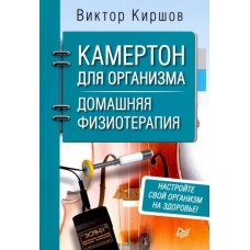 Камертон для организма. Домашняя физиотерапия. Виктор Киршов