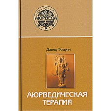 Аюрведическая терапия. Давид Фроули