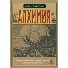 Алхимия. Несколько очерков по Геометрической символике и Философской практике. Эжен Канселье