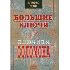 Большие ключи и Ключики Соломона. Элифас Леви