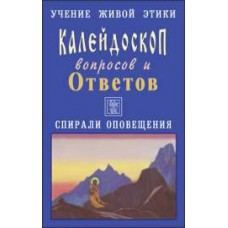 Учение Живой Этики. Калейдоскоп вопросов и Ответов. К 7. Вопросы с 109-123. Спирали оповещения Учение Живой Этики. Калейдоскоп вопросов и Ответов. К 7. Вопросы с 109-123. Спирали оповещения