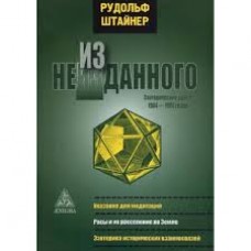 Из неизданного. Эзотерические уроки 1904-1905 г. Рудольф Штайнер