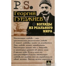 Взгляды из реального мира. Георгий Гурджиев Взгляды из реального мира. Георгий Гурджиев