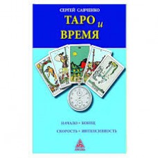Таро и Время. Начало, скорость, интенсивность. Сергей Савченко Таро и Время. Начало, скорость, интенсивность. Сергей Савченко