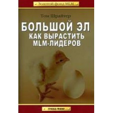 Большой Эл: Как вырастить MLM-лидеров. Том Шрайтер