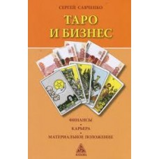 Таро и бизнес. Финансы. Карьера. Материальное положение. Сергей Савченко