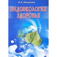 Эндоэкология здоровья. Иван Неумывакин Эндоэкология здоровья. Иван Неумывакин