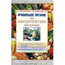 Правильное питание при онкологических заболеваниях. О.Е. Молчанов, Д.Г. Прохоров