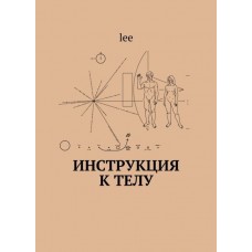 Инструкция к телу. Iee