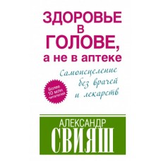 Здоровье в голове, а не в аптеке. Александр Свияш