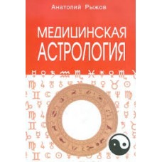 Медицинская астрология. Анатолий Рыжов