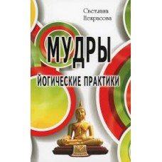 Мудры. Йогические практики. 4-е издание. Светлана Некрасова Мудры. Йогические практики. 4-е издание. Светлана Некрасова