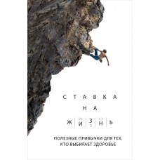 Ставка на жизнь. Полезные привычки для тех, кто выбирает здоровье. Артем Монахов 